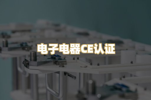 电子电器CE认证