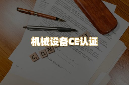 机械设备CE认证