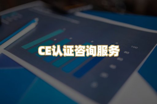 CE认证咨询服务